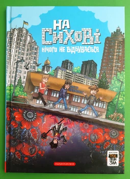 Троє проти зла На Сихові нічого не відбувається Світ Ярослав