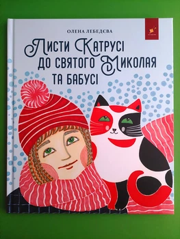 Листи Катрусі до святого Миколая та Бабусі. Олена Лебедєва, Час Майстрiв