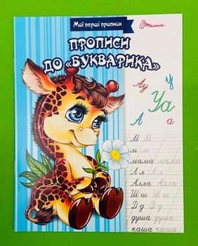 Прописи до Букварика Мої перші прописи Талант
