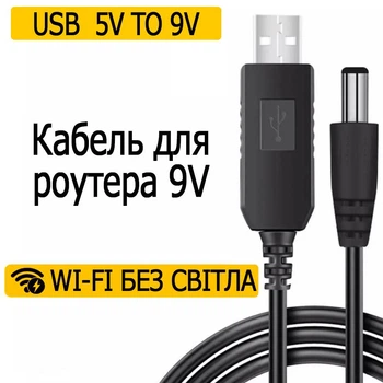 Повышающий переходник кабель для роутера 9V Linktech USB 5V to 9V DC 5.5x2.1