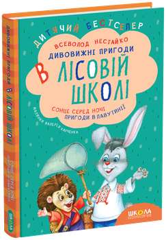 Книга Удивительные приключения в лесной школе Солнце среди ночи Приключения в Паутинии В. Нестайко (