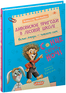 Книга Удивительные приключения в лесной школе. Солнце ночью В.Нестайко Школа