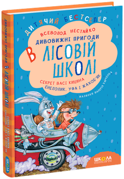 Книга Удивительные приключения в лесной школе Секрет Васи Кицина Энелолик Уфа и Жахобьяк В. Нестайко