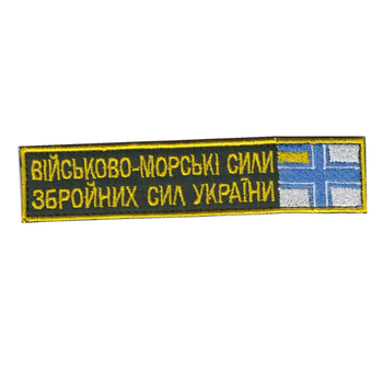 Шеврон патч на липучці ВМС ЗСУ Військово-морські сили, на оливковому фоні, 2,8*12,5см.