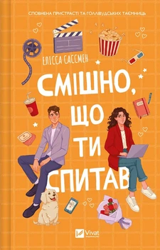 Смішно, що ти спитав - Елісса Сассмен ( 9786171705241)