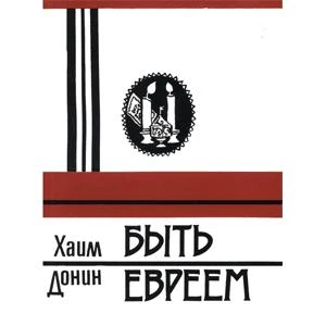 Книга "Быть евреем" Раби Хаим Донин, 1998 г