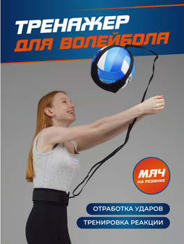 Пояс тренажер для волейболу Волейбольний тренер