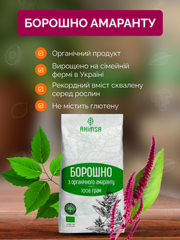 Мука амарантовая органическая без глютена 1 кг ТМ Ahimsa