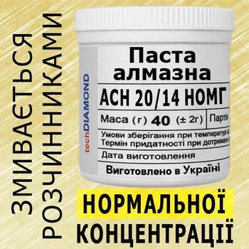 Алмазна паста АСН 20/14 НОМГ(6%-12карат) 800Grit мазеподібна 40г.