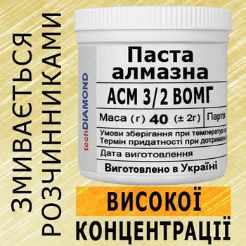 Алмазна паста АСМ 3/2 ВОМГ(10%-20карат) 8000Grit мазеподібна 40г.