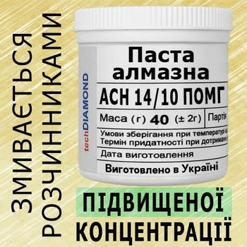 Алмазна паста АСН 14/10 ПОМГ(15%-30карат) 1200Grit мазеподібна 40г.