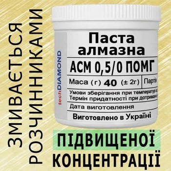 Алмазна паста АСМ 0,5/0 ПОМГ(5%-10карат) 30000Grit мазеподібна 40г.