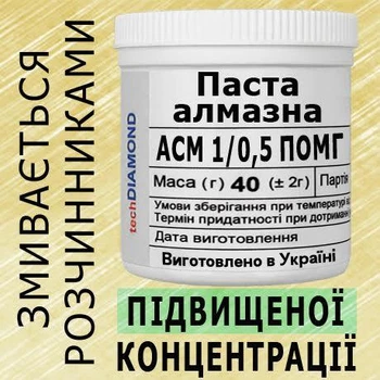 Алмазна паста АСМ 1/0,5 ПОМГ(5%-10карат) 15000Grit мазеподібна 40г.