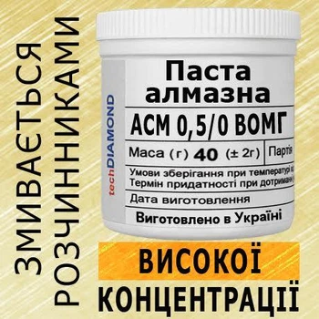 Алмазна паста АСМ 0,5/0 ВОМГ(10%-20карат) 30000Grit мазеподібна 40г.