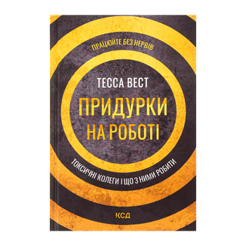 Книга Придурки на Роботі. Токсичні Колеги і що з Ними Робити Тесса Вест