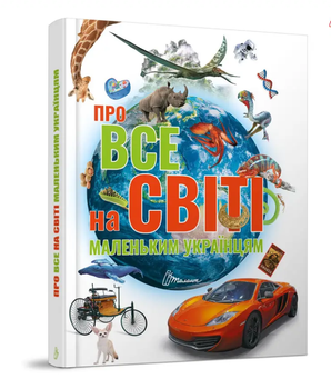Энциклопедия Обо всем на свете маленьким украинцам Талант