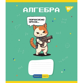 Предметний зошит у клітинку 48 л YES Алгебра (Military animals) (766773)