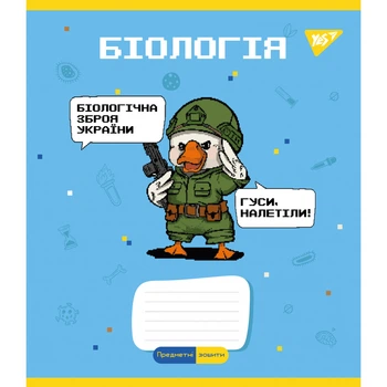 Предметний зошит у клітинку 48 л YES Біологія (Military animals) (766775)