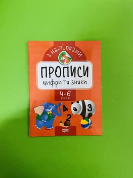 Прописи з наліпками. Цифри та знаки. Торсінг