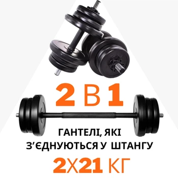 2в1. Гантели 2х21 кг + переходник под штангу на 42 кг