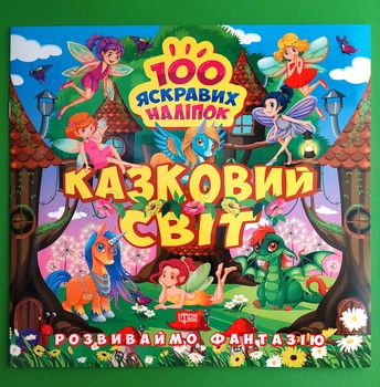 Розвиваймо фантазію. Казковий світ (+наліпки). Торсінг