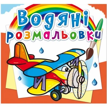 Водные раскраски "Самолеты" (укр)