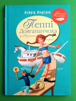 Пеппі Довгапанчоха в південних морях. Книга 3. Астрід Ліндґрен