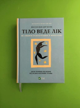 Тіло веде лік. Як лишити психотравми в минулому. Бессел ван дер Колк. Віват