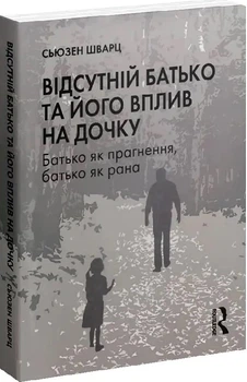 Відсутній батько та його вплив на дочку - Сьюзен Шварц, Мягкий, 341стр, Видавництво Ростислава Бурлаки