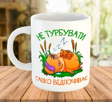 Іменна чашка з принтом капібара Не турбувати Біла 330 мл