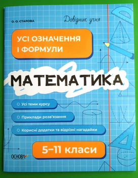 Довідник учня Математика Усі означення і формули 5-11 клас Старова Основа