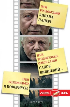Кіно на папері. Збірка/Роздобудько Ірен/978-966-865-964-5