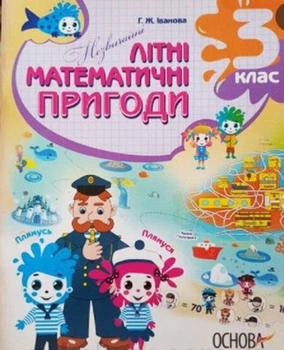 Літній зошит. Незвичайні літні математичні пригоди. 3 клас. (з 3 в 4 клас). НУШ. Нестеренко О.В.