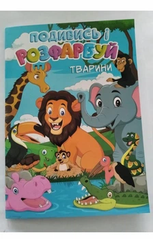 Раскраска с подсказками Большая Дикие животные. Руслан RLN10286