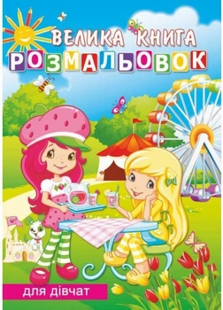 Розмальовка Велика Для дівчат. Руслан RLN10278