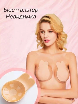Невидимі накладки з пуш-ап наклейки для грудей Bunny Бежеві (C)