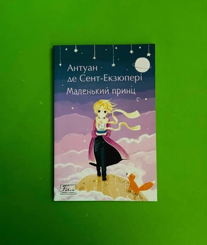 Маленький принц. Антуан де Сент-Екзюпері. Світова класика. Фоліо