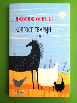 Колгосп тварин. Джордж Орвелл. Світова класика. Фоліо