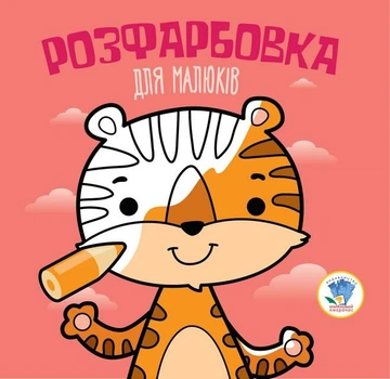 Розфарбовка для малюків. ТИГР - КНИЖКОВИЙ ХМАРОЧОС (122264)