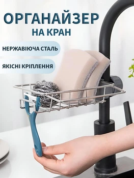 Тримач підставка на кран з кріпленням на кухню VMHouse кухонний універсальний органайзер підвісний поличка для губки мочалки мила ганчірки з нержавіючої сталі на змішувач в душову та ванну 17,5 х 10,5 см сріблястий (0044-0001)