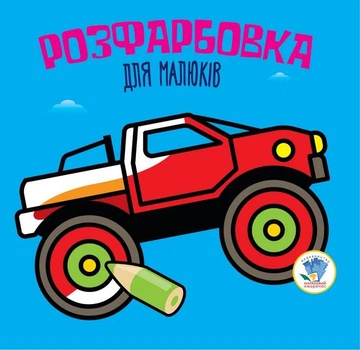Розфарбовка для малюків. АВТО - КНИЖКОВИЙ ХМАРОЧОС (122261)