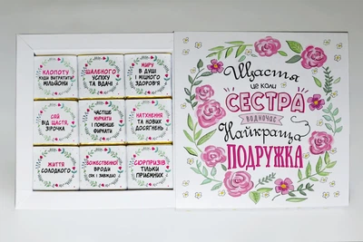Подарунковий набір шоколаду для сестри