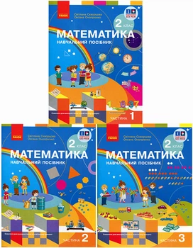 Математика: навчальний посібник для 2 класу (у 3-х частинах) - Світлана Скворцова, Оксана Онопрієнко (978-617-09-8784-6)