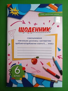 Щоденник 6 клас. Самооцінювання навчальних досягнень з математики. Ніна Тарасенкова, Оріон