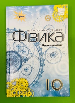 Фізика 10 клас. Підручник. Рівень стандарту, Т. М. Засєкіна, Оріон
