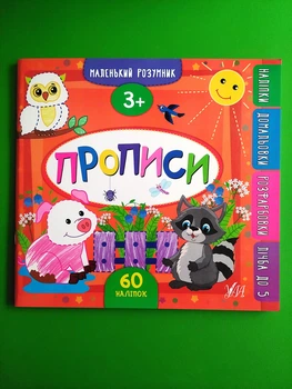 Маленький розумник Прописи 3+ Катерина Смирнова УЛА