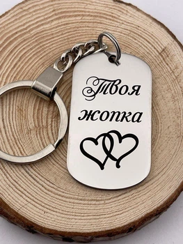 Брелок з гравіюванням на подарунок коханому чоловікові, хлопцеві "Твоя жопка" (індивідуальне гравіювання)