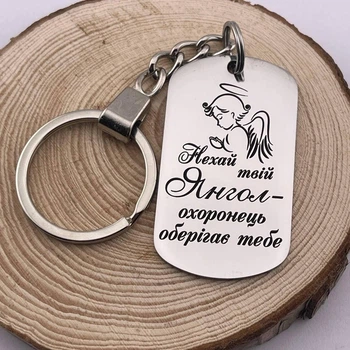 Брелок жетон с гравировкой "Пусть твой ангел хранитель всегда будет рядом..." (индивидуальная гравировка)