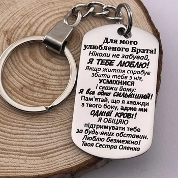 Брелок з гравіюванням подарунок братові від сестри напис "Для мого улюбленого Брата! Ніколи не забувай. Я тебе люблю!"(індивідуальне гравіювання)