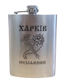Фляга ТМ 4Profi нержавеющая с гравировкой Харьков несокрушимый 8OZ 220 мл